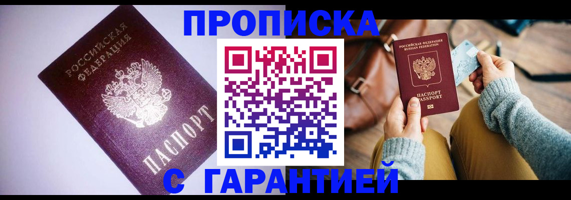 купить прописку в Химках